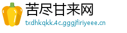 苦尽甘来网